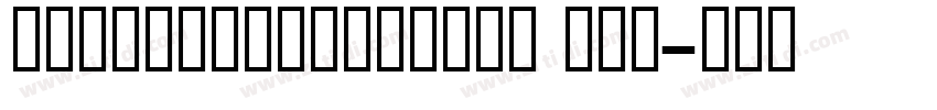 AnmolUniBaniTrue Reg字体转换